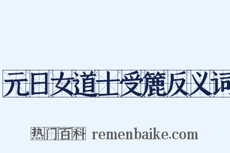 元日女道士受簏反义词是什么意思的图片